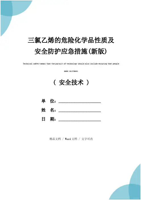 三氯乙烯的危险化学品性质及安全防护应急措施(新版)