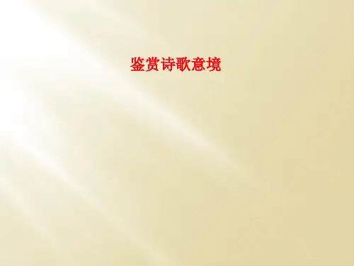 鉴赏诗歌意境