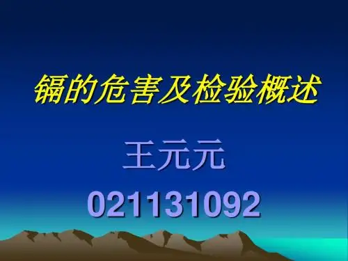 镉的危害及检验概述.