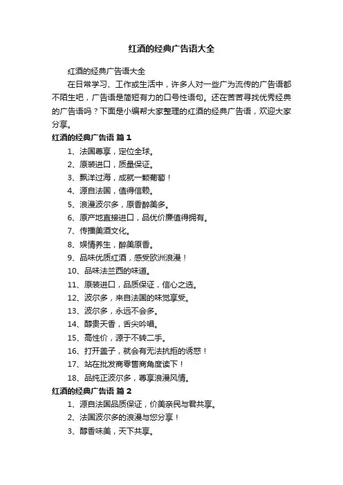 红酒的经典广告语大全