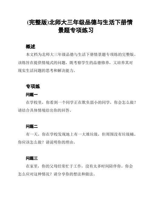 (完整版)北师大三年级品德与生活下册情景题专项练习