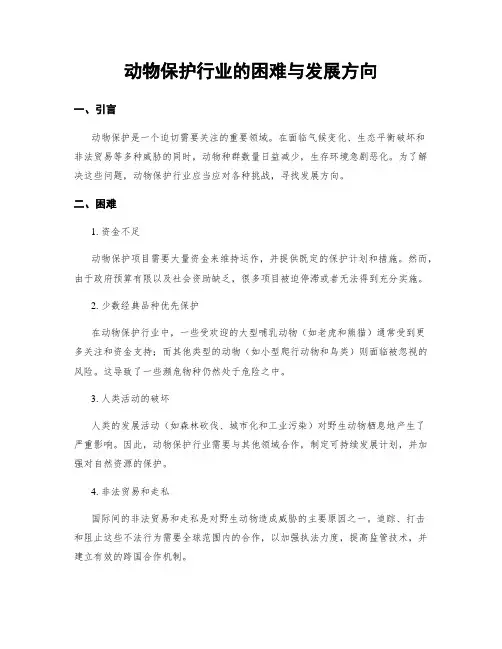 动物保护行业的困难与发展方向
