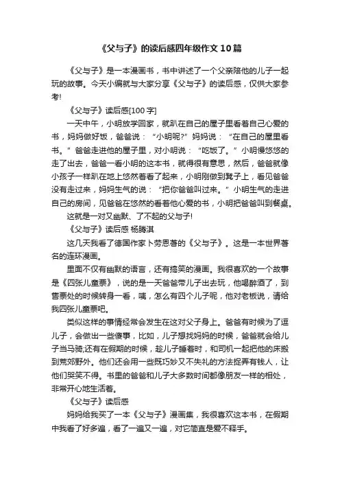 《父与子》的读后感四年级作文10篇