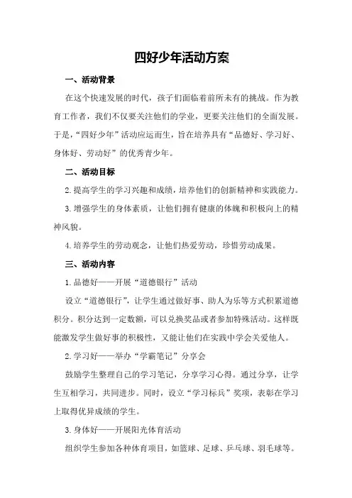 四好少年活动方案