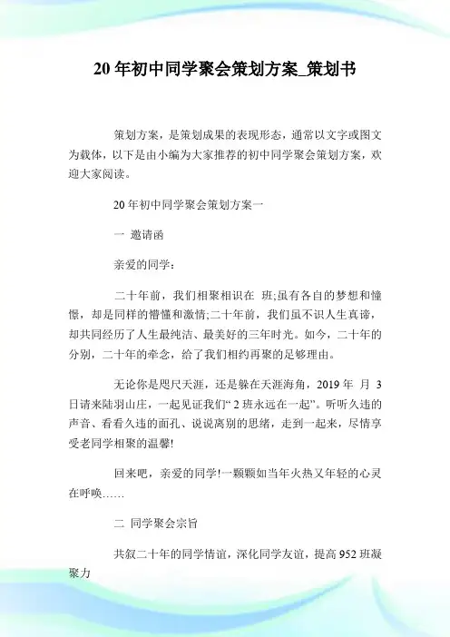 20年初中同学聚会策划方案_策划书.doc