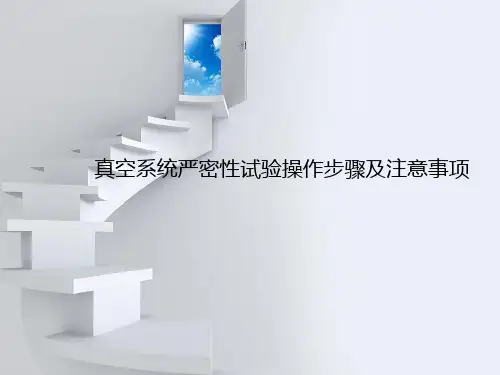 汽轮机真空系统严密性试验操作步骤及注意事项