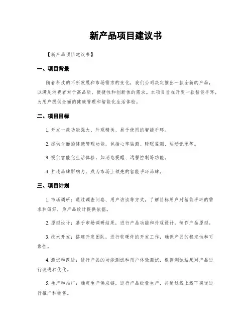 新产品项目建议书