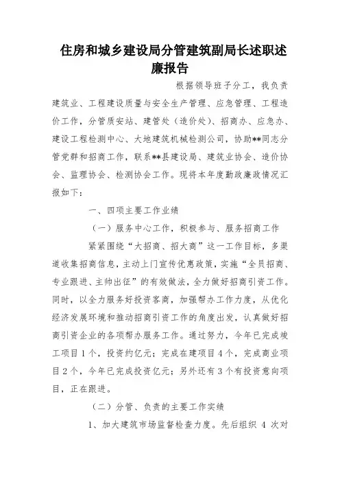 住房和城乡建设局分管建筑副局长述职述廉报告