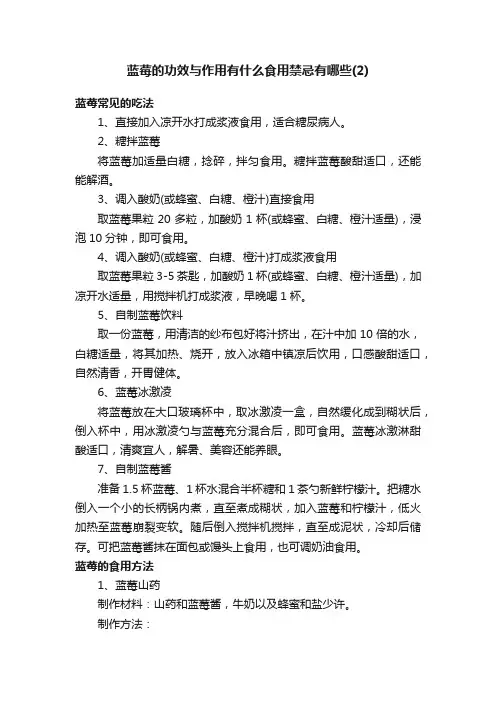蓝莓的功效与作用有什么食用禁忌有哪些（2）