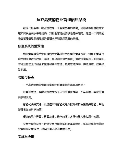 建立高效的物业管理信息系统