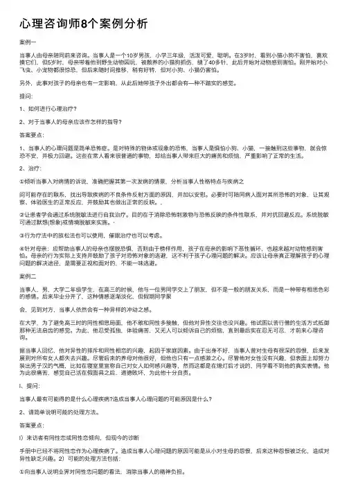 心理咨询师8个案例分析