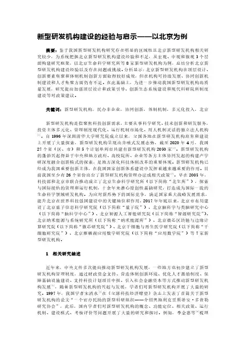 新型研发机构建设的经验与启示——以北京为例