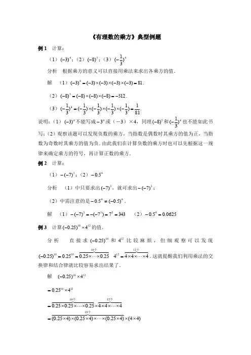 《有理数的乘方》典型例题