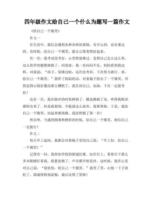 四年级作文给自己一个什么为题写一篇作文