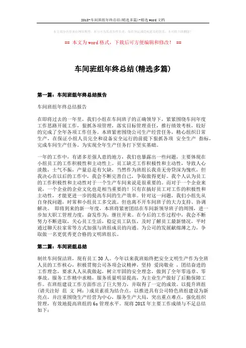 2018-车间班组年终总结(精选多篇)-精选word文档 (8页)