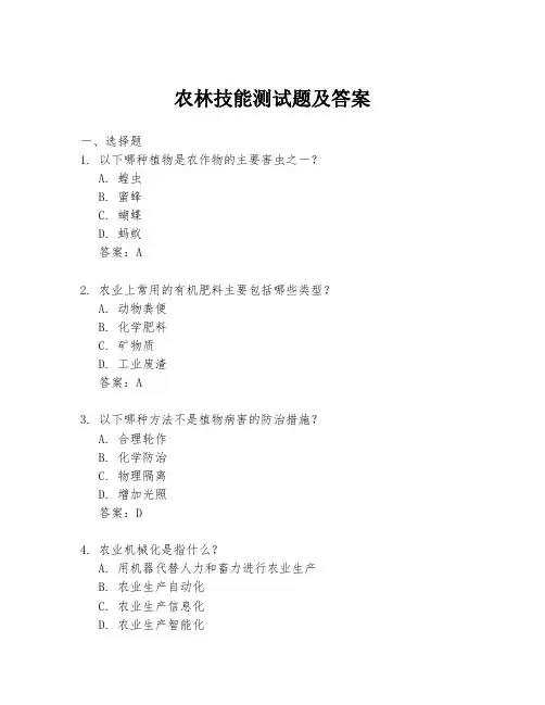 农林技能测试题及答案