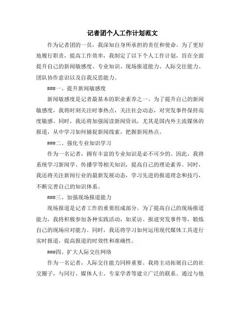 记者团个人工作计划范文