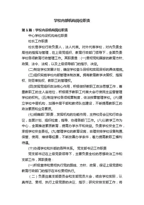 学校内部机构岗位职责