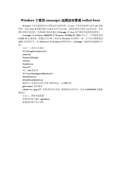 Windows下使用xmanager远程访问管理redhat linux