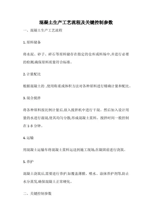 混凝土生产工艺流程及关键控制参数