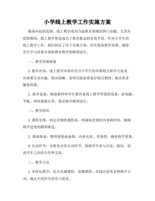 小学线上教学工作实施方案