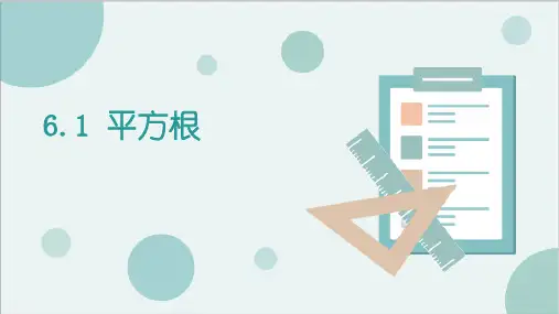 人教版七年级下数学《平方根》实数PPT教学课件