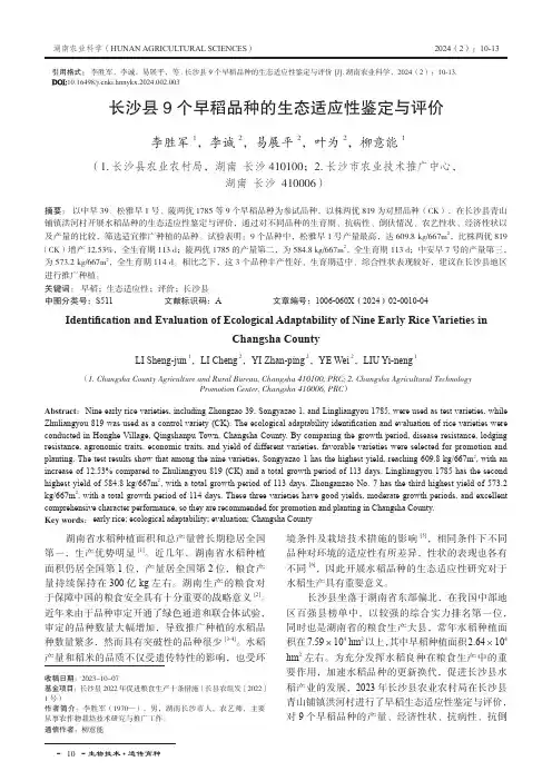 长沙县9_个早稻品种的生态适应性鉴定与评价