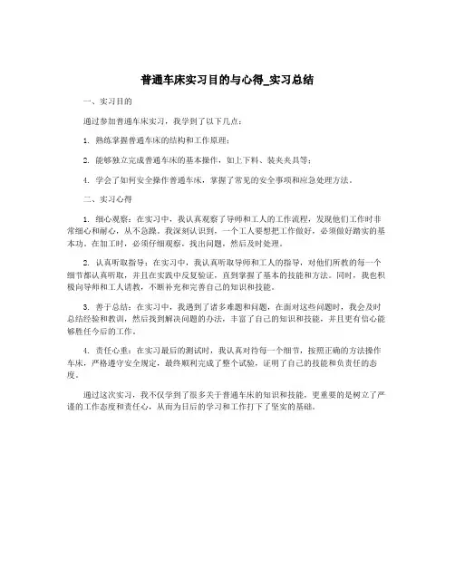 普通车床实习目的与心得_实习总结