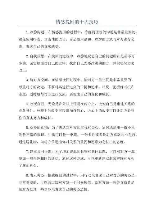 情感挽回的十大技巧