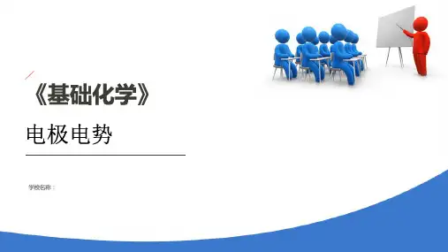 氧化还原反应和氧化还原滴定法—氧化还原反应(基础化学课件)