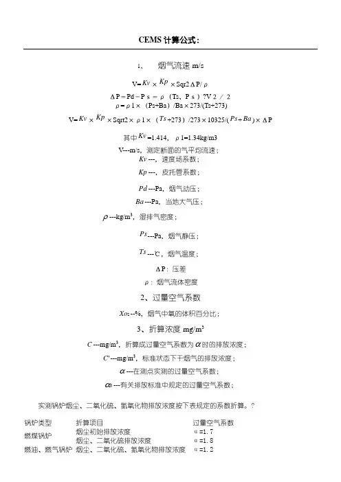 CEMS流速等计算公式