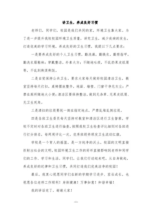 小学纪律卫生开学典礼讲话稿