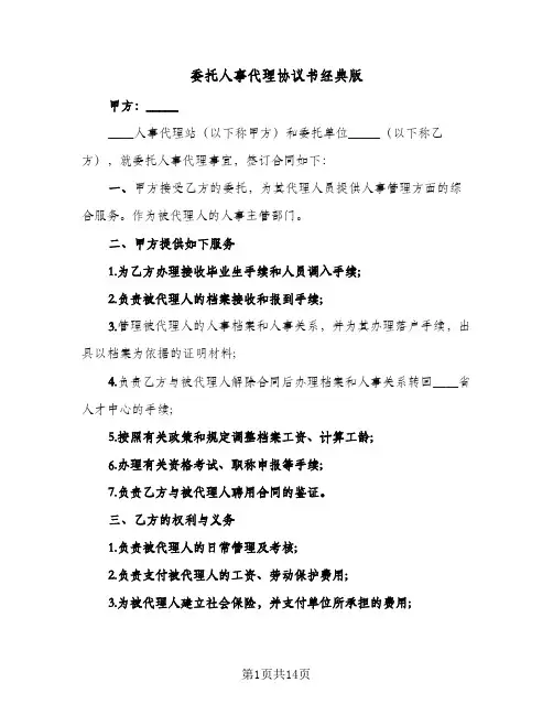 委托人事代理协议书经典版(8篇)
