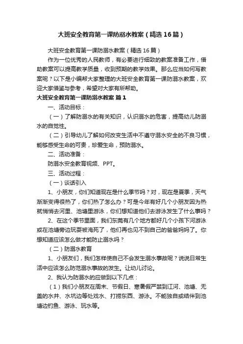 大班安全教育第一课防溺水教案（精选16篇）