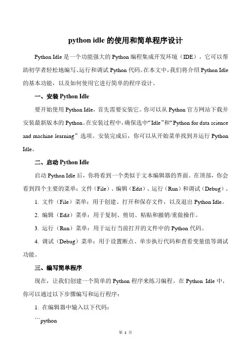 python idle的使用和简单程序设计