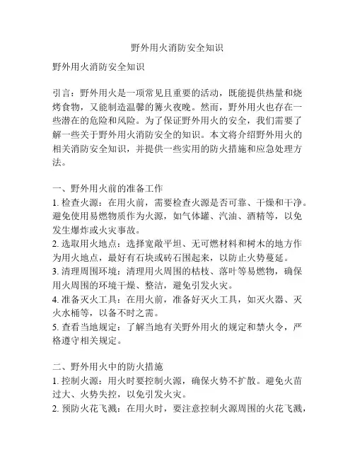 野外用火消防安全知识