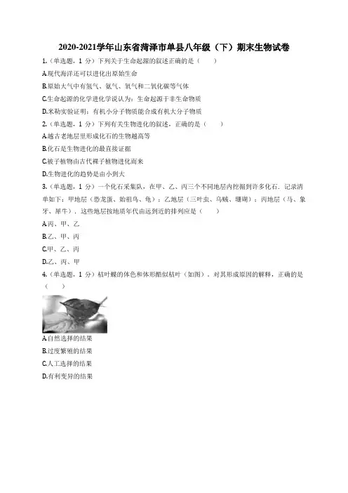2020-2021学年山东省菏泽市单县八年级(下)期末生物试卷