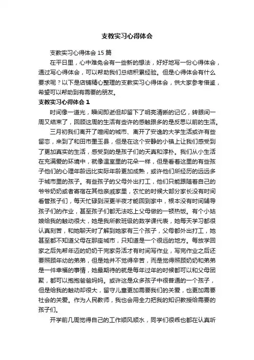 支教实习心得体会