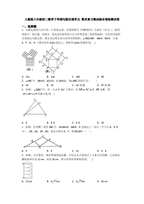 人教版八年级初二数学下学期勾股定理单元 期末复习测试综合卷检测试卷