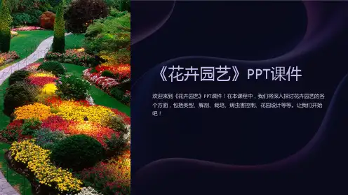 《花卉园艺》课件