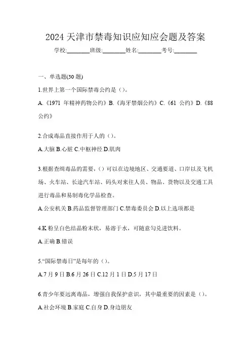 2024天津市禁毒知识应知应会题及答案