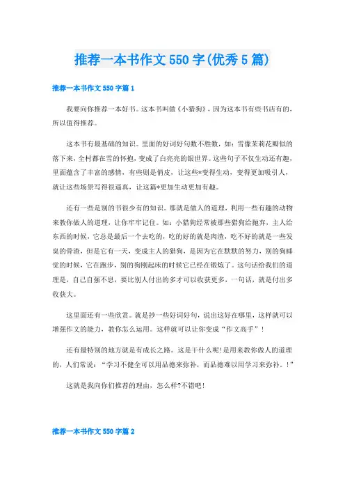 推荐一本书作文550字(优秀5篇)