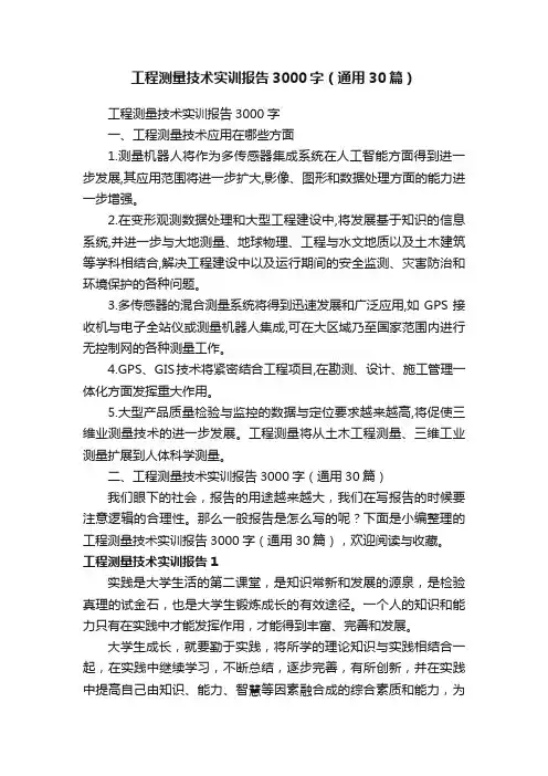 工程测量技术实训报告3000字（通用30篇）