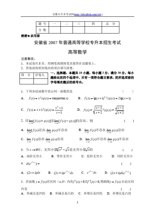 2007~2009安徽省专升本考试数学试题及答案