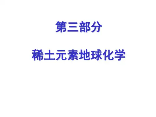 稀土元素地球化学