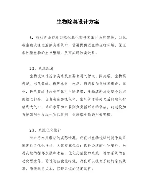 生物除臭设计方案