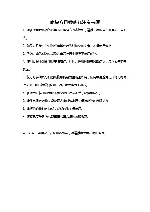 吃复方丹参滴丸注意事项