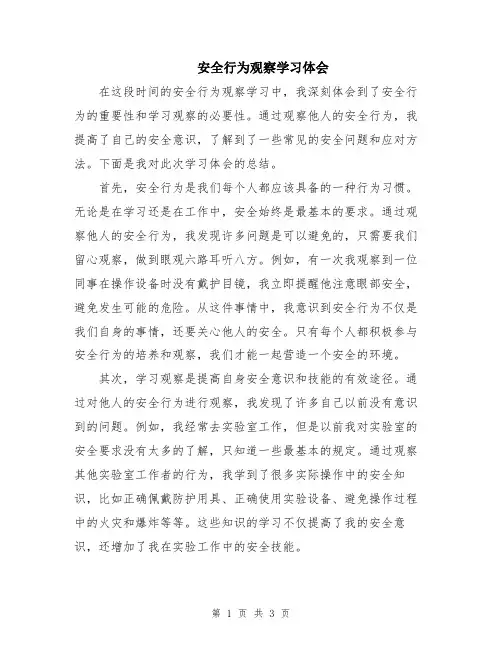 安全行为观察学习体会