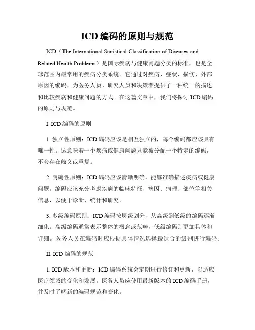 ICD编码的原则与规范