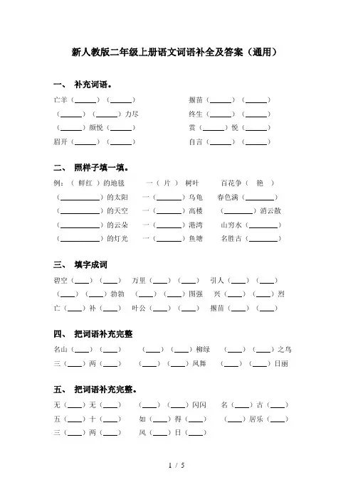 新人教版二年级上册语文词语补全及答案(通用)